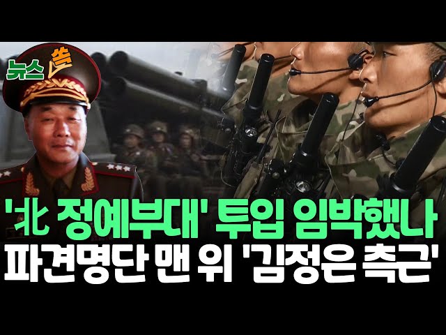 ⁣[뉴스쏙] "北정예부대 일부…러 동부서 공군기 이동"｜"파견부대 간부 명단 최상단, 김영복 조선인민군 부총참모장" / 연합뉴스TV (Yonhap