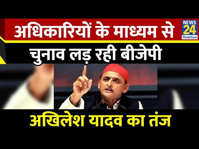 ⁣Breaking News: Akhilesh Yadav का BJP पर तंज, अधिकारियों के माध्यम से चुनाव लड़ रही बीजेपी