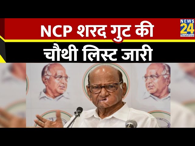 ⁣Breaking: Maharashtra के लिए NCP शरद गुट की चौथी लिस्ट जारी, चौथी लिस्ट में 9 उम्मीदवारों का नाम