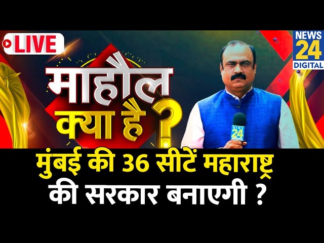 ⁣Mahaul Kya Hai : Aaditya Thackeray और Milind Deora में कौन बीस ? Rajiv Ranjan I Maharashtra Election