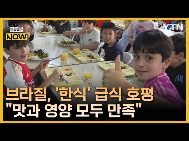 ⁣브라질 학교 급식에 한식 등장…맛·영양 모두 만족 / YTN korean