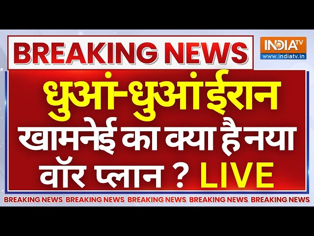 ⁣Israel-Iran Brutal Attack Updates LIVE: धुआं-धुआं ईरान खामनेई का क्या है नया वॉर प्लान? Ali Khamenei