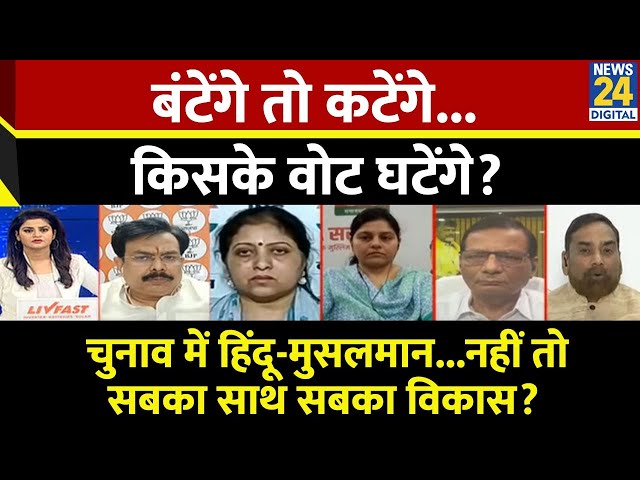 ⁣Rashtra Ki Baat : बंटेंगे तो कटेंगे...किसके वोट घटेंगे? Manak Gupta के साथ | Maharashtra Election