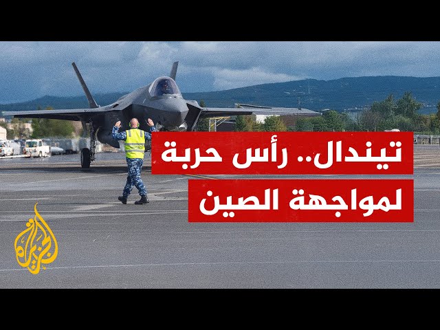 ⁣قاعدة تيندال.. رأس حربة لمواجهة الصين