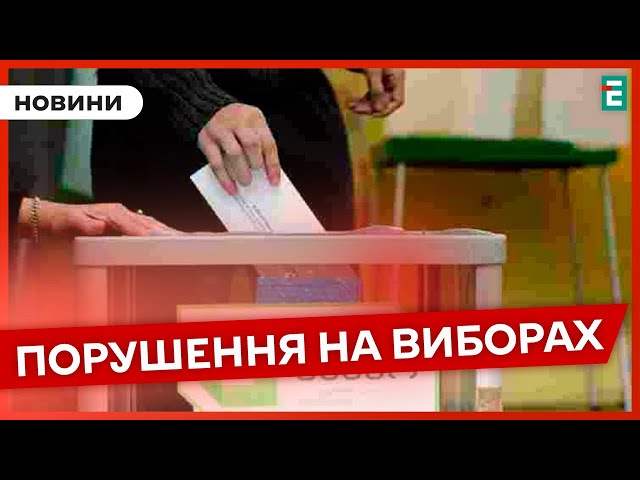 ⁣❗️ ВИБОРИ У ГРУЗІЇ   Міжнародні спостерігачі зафіксували чисельні порушення на виборах в Грузії