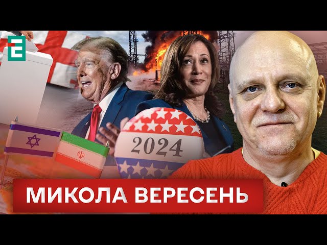 ⁣  Результати виборів в Грузії. Іран готовий до помсти? Вибори у США. Удар по енергетиці ⚡️ Вересень