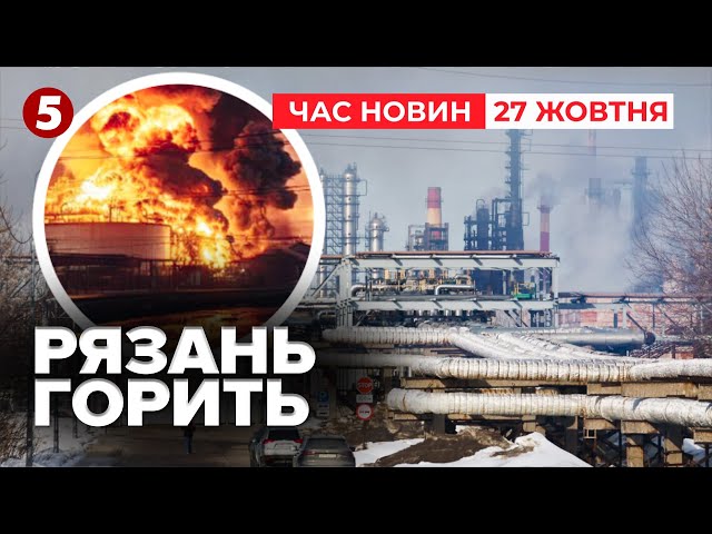 ⁣У РЯЗАНІ ГОРИТЬ третій за потужністю на росії НПЗ | Час новин 15:00 27.10.24