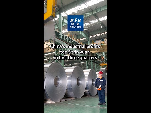 ⁣Xinhua News | China's industrial profits top 5 trln yuan in first three quarters