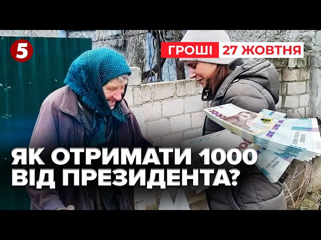 ⁣ТИСЯЧА ГРИВЕНЬ від Президента: як отримати та що за цим ховається? | Час новин. Гроші 27.10.24