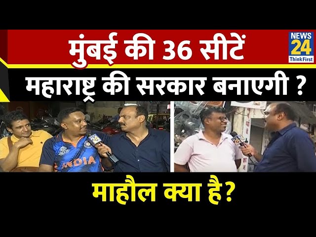 ⁣Mahaul Kya Hai : Aaditya Thackeray और Milind Deora में कौन बीस ? Rajiv Ranjan I Maharashtra Election