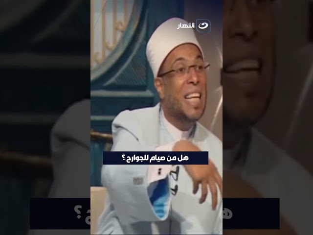 ⁣هل من صيام للجوارح؟