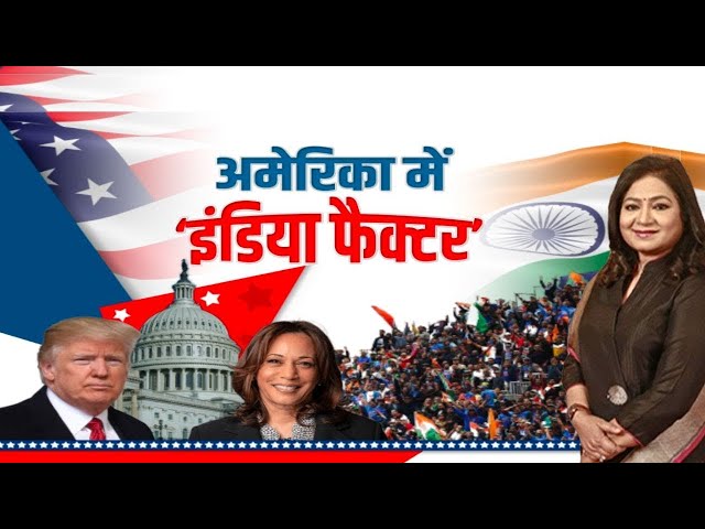 ⁣US Election में क्या भारतीय अमेरिका समुदाय के हाथों में है ‘White House’ की चाबी? | Anurradha Prasad