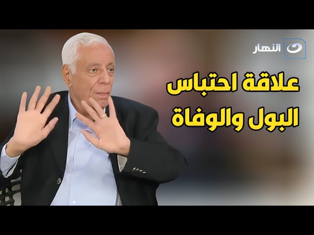 ⁣"د. حسام موافي يكشف المخاطر الصحية لاحتباس البول وتأثيراته الخطيرة