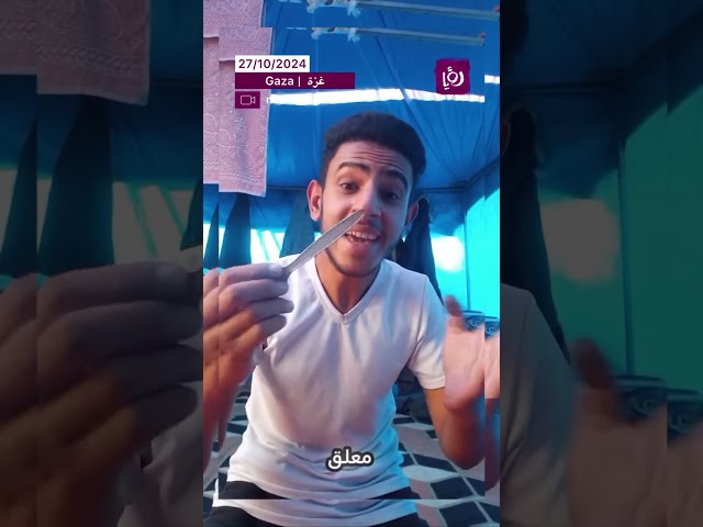 ⁣شاب من غزة يحول المعاناة إلى إبداع: اختراع مسحوق يخلص العائلات في الخيام من الحشرات