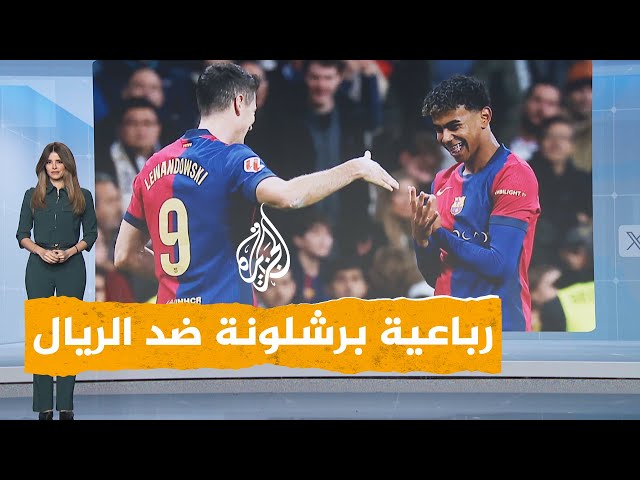 ⁣شبكات | فوز ساحق للبارسا على ريال مدريد أمام جمهوره