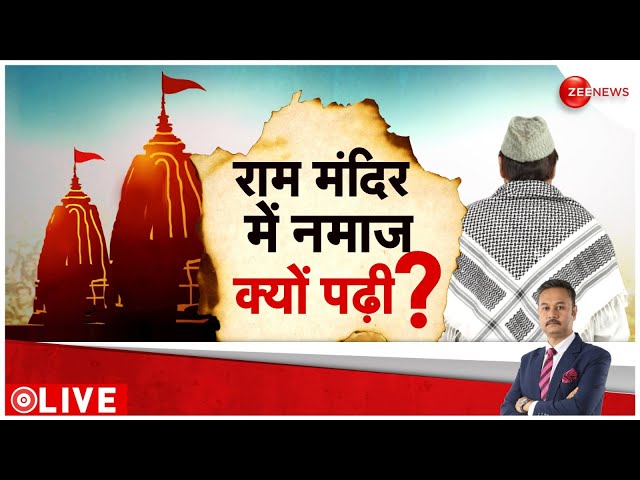 ⁣Clash Over Offering Namaz in Ram Temple LIVE Updates: राम मंदिर में नमाज क्यों पढ़ी? तगड़ा बवाल शुरू