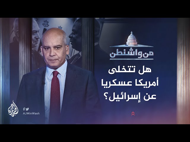 ⁣من واشنطن | هل تتخلى أمريكا عسكريا عن إسرائيل؟