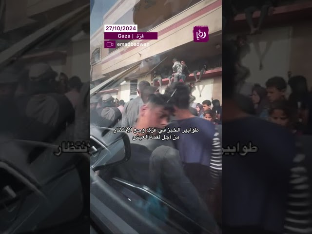 ⁣طوابير الخبز في غزة: وجع الانتظار من أجل لقمة العيش