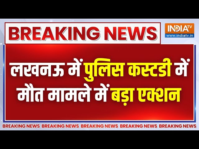 ⁣Breaking News: लखनऊ में पुलिस कस्टडी में मौत मामले में बड़ा एक्शन | Mohit Pandey Hatyakand