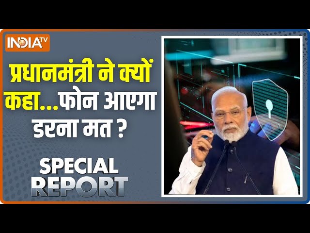 ⁣Special Report LIVE: मोदी ने क्यों कहा..टारगेट बनाया जाएगा घबराना मत? PM Modi On Digital Arrest Scam