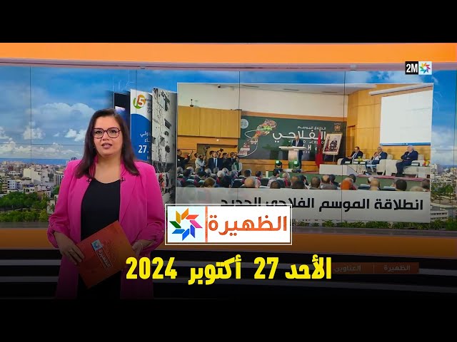 ⁣الظهيرة : الأحد 27 أكتوبر 2024