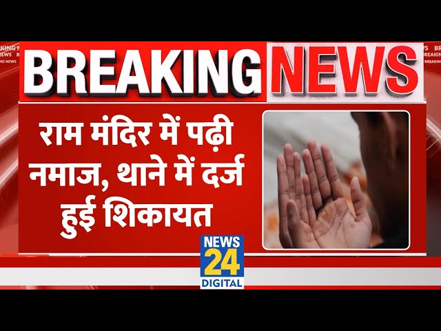 ⁣Ram Mandir में पढ़ी नमाज, थाने में दर्ज हुई शिकायत, Madhya Pradesh के Shajapur से मामला सामने आया