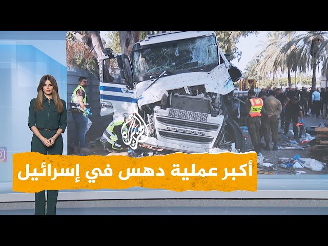 ⁣شبكات | تفاصيل أكبر عملية دهس في إسرائيل.. ومقتل إسرائيلي وإصابة 50 آخرين