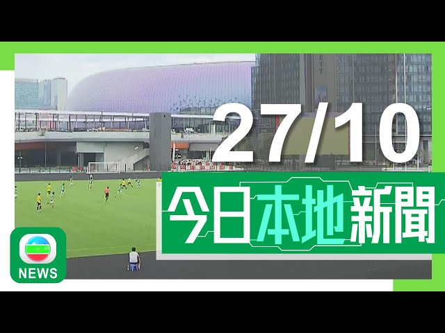 ⁣香港無綫｜港澳新聞｜2024年10月27日｜【啟德體育園首場測試賽】不少人滿意青年運動場設施 下月將舉辦欖球賽｜【啟德體育園首場測試賽】園區與宋皇臺站較近 當局倡觀賽市民搭港鐵前往｜TVB News