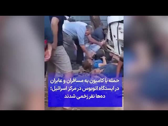 ⁣حمله با کامیون به مسافران و عابران در ایستگاه اتوبوس در مرکز اسرائیل؛ ده‌ها نفر زخمی شدند