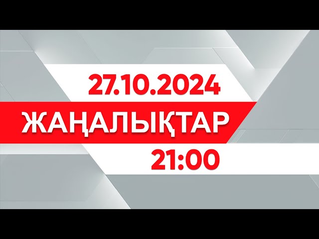 ⁣27 қазан 2024 жыл - 21:00 жаңалықтар топтамасы