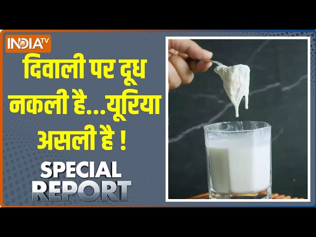 ⁣Special Report: दिवाली पर दूध नकली है...यूरिया असली है ! | Diwali 2024  | Milk Fake | Sweets