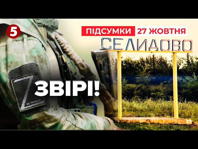 ⁣Прицільно по цивільних! Що коїться у СЕЛИДОВОМУ? | 977 день | Час новин: підсумки 27.10.24