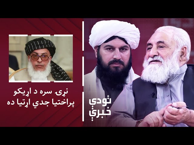 ⁣تودې خبرې - ستانکزی: له نړۍ سره د اړیکو پراختیا د نن عصر جدي اړتیا ده