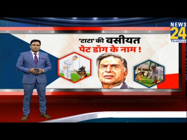 ⁣Ratan Tata's Will : 'रतन टाटा की वसीयत का खुलासा...10 हज़ार करोड़ की वसीयत...किसके नाम कर गए