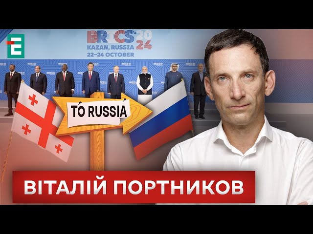 ⁣❗️ Грузія обрала курс на Росію? Саміт БРІКС: навіщо приїхали лідери Китаю Індії Туреччини? Портников