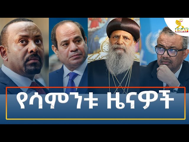 ⁣Ethiopia - ኢሳት | የሳምንቱ ዜና | Esat weekly News 27 October 2024