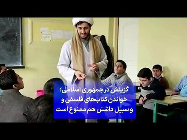 ⁣گزینش در جمهوری اسلامی؛ خواندن کتاب‌های فلسفی و و سبیل داشتن هم ممنوع است