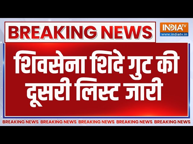 ⁣Breaking News: शिवसेना शिंदे गुट की दूसरी लिस्ट जारी | Eknath Shinde | Shivsena | Second List