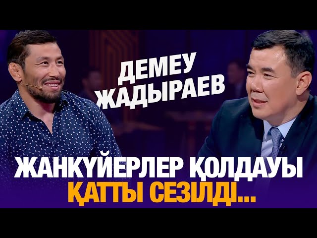 ⁣Жанкүйерлер қолдауы қатты сезілді... | Демеу Жадыраев | Түнгі студия