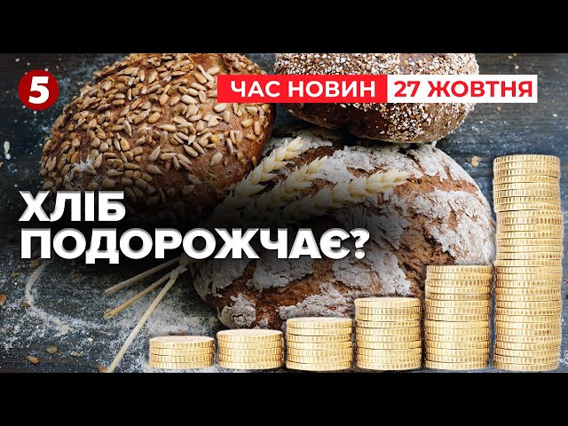 ⁣Новий виклик для українців! Хліб подорожчає? | Час новин 19:00. 27.10.24