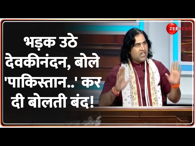 ⁣Devkinandan Thakur on Waqf: भड़क उठे देवकीनंदन, बोले 'पाकिस्तान..' कर दी बोलती बंद! | Sanat