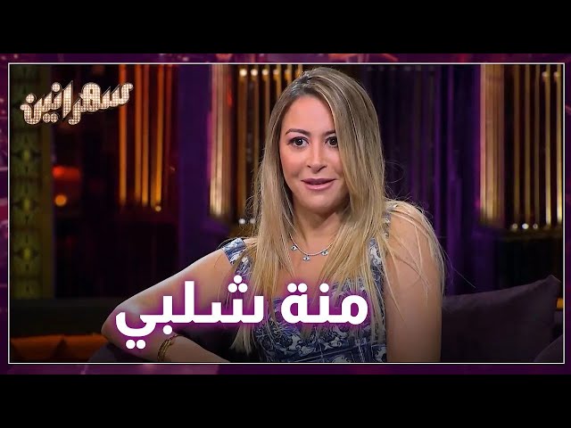 ⁣عرفتوا منة شلبي شو كاينة تعمل بطفولتها ؟ 