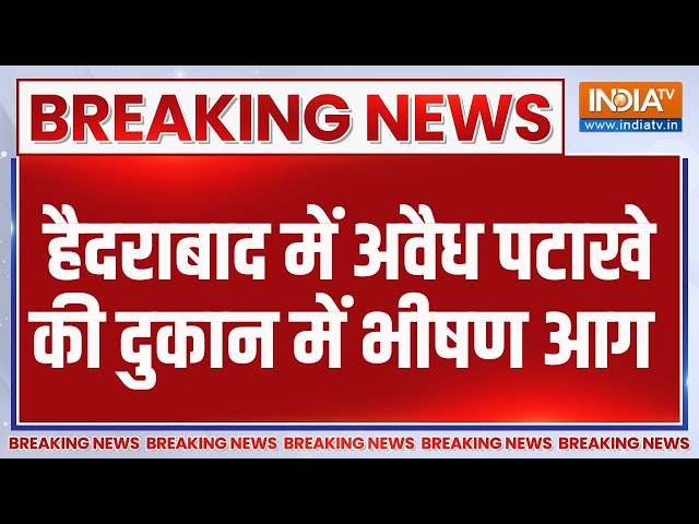 ⁣Hyderabad Fire Cracker Shop On Fire: हैदराबाद में अवैध पटाखे की दुकान में भीषण आग | Injured People