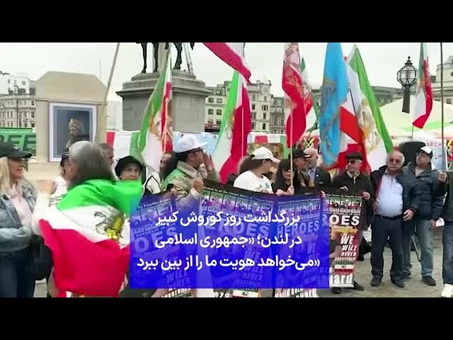 ⁣بزرگداشت روز کوروش کبیر در لندن؛ «جمهوری اسلامی «می‌خواهد هویت ما را از بین ببرد