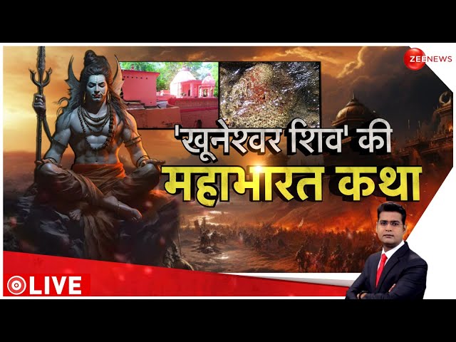 ⁣Khuneshwar Mahadev Temple: 'खूनेश्वर शिव' की महाभारत कथा | Mysterious | Shiv Mandir | Hind