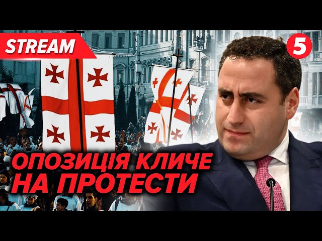 ⁣Це не ПРОСТО ФАЛЬСИФІКАЦІЯ. Ми ВИГРАЛИ ЦІ ВИБОРИ – опозиція Грузії