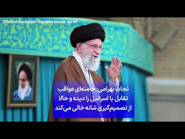 ⁣نجات بهرامی: خامنه‌ای عواقب تقابل با اسرائیل را دیده و حالا از تصمیم‌گیری شانه خالی می‌کند