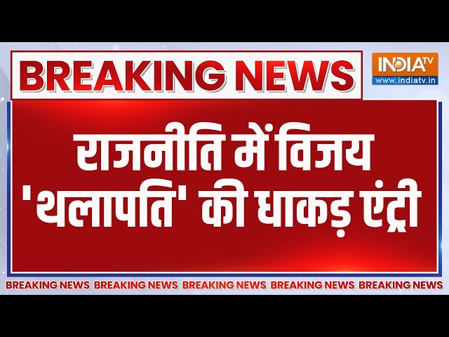 ⁣Breaking News: राजनीति में विजय 'थलापति' की धाकड़ एंट्री | Vijay Thalapathy | New Party | 