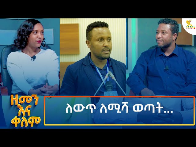 ⁣Ethiopia -| ኢሳት ዘመን እና ቀለም/Esat Zemenna Kelem/ ለውጥ ለሚሻ ወጣት... 27 October  2024