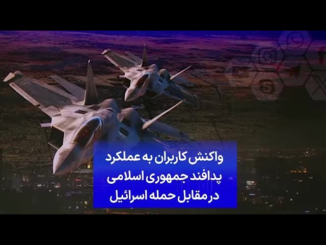 ⁣واکنش کاربران به عملکرد پدافند جمهوری اسلامی در مقابل حمله اسرائیل